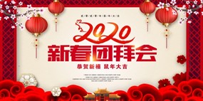 2020年新春团拜会海报设计